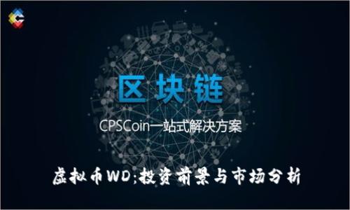 虚拟币WD：投资前景与市场分析