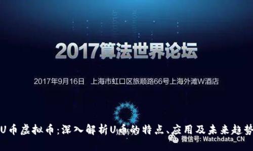 U币虚拟币：深入解析U币的特点、应用及未来趋势
