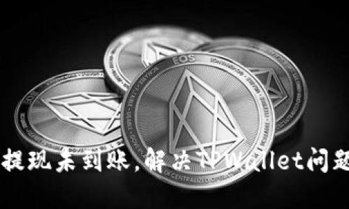 币安交易所提现未到账，解决TPWallet问题的全面指南