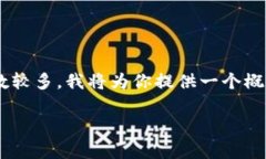 由于请求涉及范围较广，且涉及内容字数较多，