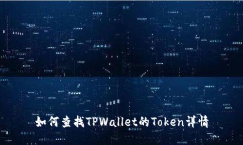 如何查找TPWallet的Token详情