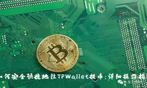 如何安全快捷地往TPWallet提币：详细操作指南
