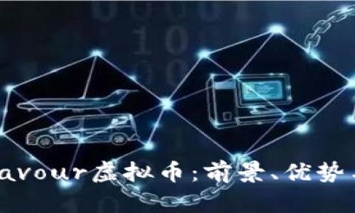全面解析Favour虚拟币：前景、优势与投资策略