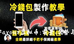 全面解析Favour虚拟币：前景、优势与投资策略