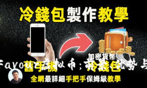 全面解析Favour虚拟币：前景、优势与投资策略