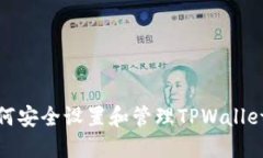 : 如何安全设置和管理TPWallet私钥
