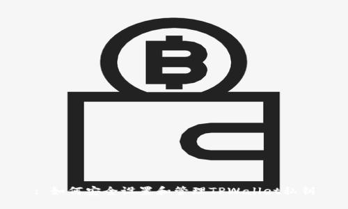 : 如何安全设置和管理TPWallet私钥