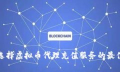 如何选择虚拟币代理充值服务的最佳方案