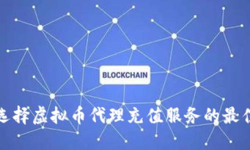 如何选择虚拟币代理充值服务的最佳方案