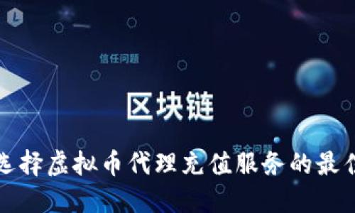如何选择虚拟币代理充值服务的最佳方案