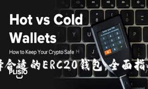 如何选择合适的ERC20钱包：全面指南与推荐