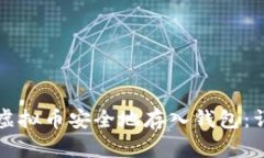 如何将虚拟币安全地存入钱包：详细指南