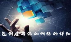 TP钱包创建与添加网络的详细指南