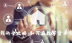 虚拟币套利赚钱的全攻略：如何在数字货币市场