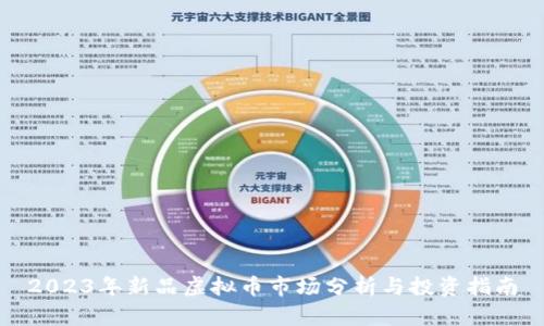 2023年新品虚拟币市场分析与投资指南