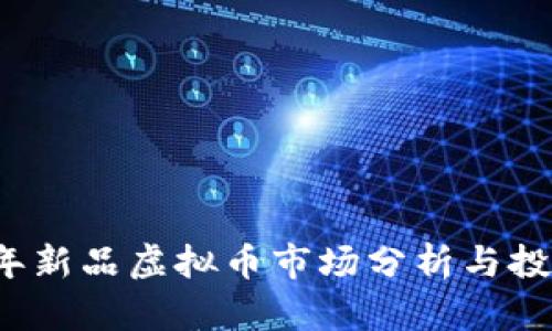 2023年新品虚拟币市场分析与投资指南