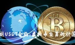 全面解析USDT合约：虚拟币交易的计算与策略