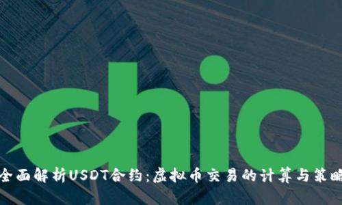 全面解析USDT合约：虚拟币交易的计算与策略