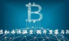 铜陵市虚拟币诈骗案：揭开黑幕与防范手册