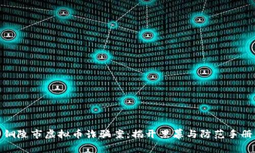 铜陵市虚拟币诈骗案：揭开黑幕与防范手册
