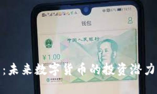NMC虚拟币：未来数字货币的投资潜力与市场趋势