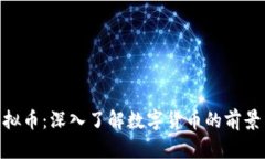 PEE虚拟币：深入了解数字货币的前景与潜力