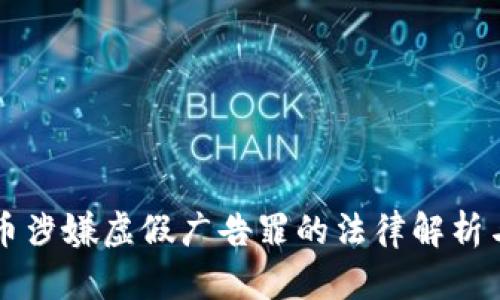 经营虚拟币涉嫌虚假广告罪的法律解析与风险提示