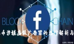 经营虚拟币涉嫌虚假广告罪的法律解析与风险提