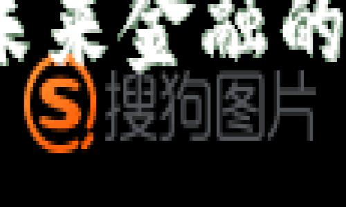新兴虚拟币：未来金融的新机遇与挑战