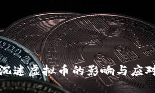 父母沉迷虚拟币的影响与应对策略