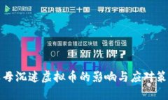 父母沉迷虚拟币的影响与应对策略