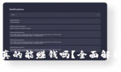 虚拟币现在真的能赚钱吗？全面解析与投资建议