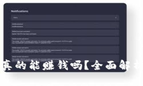 虚拟币现在真的能赚钱吗？全面解析与投资建议