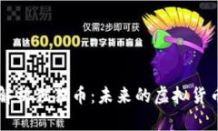 全面解析猩猩币：未来的虚拟货币之星