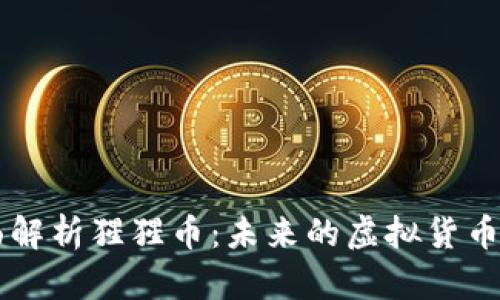 全面解析猩猩币：未来的虚拟货币之星