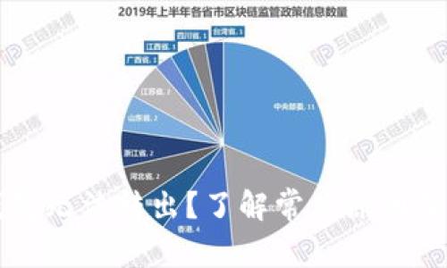 虚拟币钱包无法转出？了解常见原因及解决方案