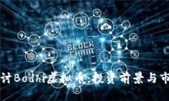 深入探讨Bodhi虚拟币：投资前景与市场分析