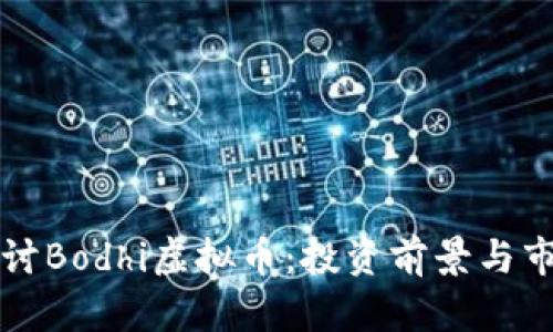 深入探讨Bodhi虚拟币：投资前景与市场分析