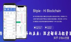 比特币发行与虚拟币的未来: 深度解析与投资策略