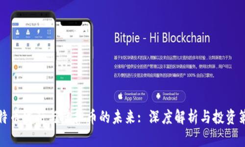 比特币发行与虚拟币的未来: 深度解析与投资策略