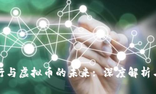 比特币发行与虚拟币的未来: 深度解析与投资策略