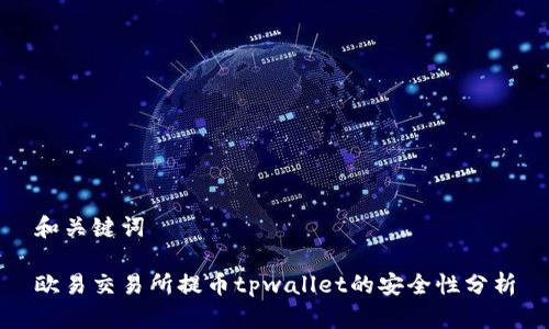 和关键词

欧易交易所提币tpwallet的安全性分析