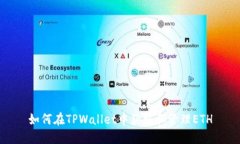 如何在TPWallet中获取和管理ETH