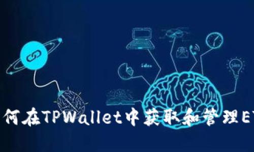 如何在TPWallet中获取和管理ETH