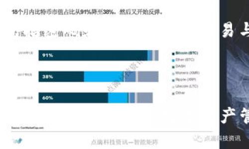  如何将欧易账户中的数字资产转入TPWallet？ / 
 guanjianci 欧易, TPWallet, 数字资产转移, 加密货币 /guanjianci 

### 1. 引言

在数字货币交易日益发展的今天，越来越多的用户开始关注如何更便捷地管理和转移自己的数字资产。欧易（OKEx）作为一个知名的数字资产交易平台，提供了多种数字货币的交易和管理服务。而TPWallet则是一个广受欢迎的加密货币钱包，用户可以通过它安全地存储和管理多种数字资产。那么，如何将欧易中的数字资产转入TPWallet呢？让我们在接下来的内容中深入探讨这一话题。

### 2. 欧易与TPWallet的概述

#### 2.1 什么是欧易？

欧易（OKEx）成立于2017年，是一个全球领先的数字资产交易平台，提供现货交易、期货交易、杠杆交易、ETF交易等服务。用户能够在平台上交易比特币、以太坊等多种主流数字货币。欧易以其安全性、流动性和丰富的交易种类吸引了大量用户。

#### 2.2 什么是TPWallet？

TPWallet是一个多链数字资产钱包，支持多种主流加密货币存储和管理，对用户友好。它不仅仅是一个钱包，还是一个去中心化应用的入口，用户可以通过TPWallet参与各种链上活动。TPWallet的安全性、易用性以及支持多种链资产的特性，让其成为越来越多数字资产持有者的首选工具。

### 3. 从欧易转入TPWallet的步骤

要将数字资产从欧易转入TPWallet，需要进行几个简单的步骤，以下是详细的操作流程：

#### 3.1 准备工作

在进行转移之前，确保你已在欧易和TPWallet上注册并完成身份验证。此外，请确保你清楚地了解你要转移的数字货币类型，以及TPWallet所支持的该货币的链种类。

#### 3.2 获取TPWallet的地址

1. **打开TPWallet**：下载并安装TPWallet应用程序，登录或注册账户。
   
2. **选择资产**：在TPWallet主界面，选择你要接收的数字货币。例如，如果你要转移比特币，请选择比特币。

3. **复制地址**：点击“接收”或“充值”按钮，TPWallet会生成一个接收地址，将其复制下来备用。

#### 3.3 在欧易中设置转账

1. **登录欧易**：使用你的账户登录欧易平台。

2. **进入资金管理**：在账户主页上，寻找并点击“资产”或“钱包”，进入资金管理页面。

3. **选择提现**：在资金管理页面中，找到“提现”选项。

4. **输入转账信息**： 
   - 在“提现地址”处粘贴你在TPWallet上复制的地址。
   - 选择你要转移的数字货币。
   - 输入转移金额，并确认手续费等信息。
   
5. **确认操作**：检查所有信息无误后，点击“确认”，并输入必要的安全验证信息（如短信验证码、谷歌验证等）。

6. **完成提现**：提现申请提交后，等待协议交易处理。

### 4. 可能遇到的问题及解决方案

尽管欧易与TPWallet的转账流程相对简单，但用户在操作过程中可能会遇到一些问题。以下是一些常见问题及解决方案：

#### 4.1 转账是否需要手续费？

转账通常会涉及交易手续费，这对于不同类型的数字资产和转账金额会有所不同。手续费由交易所和区块链网络决定。通常，欧易在提现时会明确显示手续费，用户应在转账前查看。这一点在转账金额较大或选择了高峰时段时尤其要注意。为了避免因手续费而造成的转账延误，建议用户在非高峰期进行转账，或者选择手续费相对较低的数字货币进行转账。

#### 4.2 转账后资金何时到账？

在发起转账后，资金到账的时间取决于多个因素，其中包括区块链网络的拥堵程度以及欧易的处理速度。一般来说，转账在几分钟到数小时内完成，但如果网络或交易所遇到技术性问题，则可能延迟。在大多数情况下，用户可以通过TPWallet的接收页面实时查看到账状态和交易进度。建议用户关注区块链的确认信息，确保证转账成功后再进行下一步操作。

#### 4.3 如果转账出现问题该怎么办？

如果用户在转账过程中出现错误信息或者未能找到转账的资金，首先应确认提现记录是否显示成功。如果显示失败，可以查看错误信息，可能是因为地址不正确或资金不足等原因。如果提现记录显示成功但资金未到账，建议用户首先联系TPWallet以确认是否有链上问题。如果问题仍未解决，可以联系欧易官方客服，提供相关交易证明以寻求帮助。

#### 4.4 TPWallet是否支持所有类型的数字资产？

TPWallet虽然支持多种主流的数字资产，但并不支持所有类型的资产。在转账前，用户应确保选择的数字资产受到TPWallet的支持。同时，用户也应注意TPWallet在不同区块链上的接收地址，以避免资产丢失。为了更安全地进行资产管理，建议用户定期查看TPWallet的更新，以了解其对新资产的支持情况。

#### 4.5 如何保证转账过程的安全？

为了确保转账过程的安全，用户需在进行操作时采取多重保护措施。首先确保联网上的安全，如使用安全的网络环境（不在公共WiFi下进行交易），其次要注意保护自己的账户信息，包括密码和私钥。此外，欧易与TPWallet等平台均提供了双重身份验证等安全功能，建议用户开启以增加账户的安全性。

### 5. 总结

通过以上内容，我们可以清晰了解到如何将欧易的资产顺利转入TPWallet，并解决一些转账过程中可能会遇到的常见问题。无论是对于数字货币的投资者还是新手，熟悉不同平台之间的转账流程是数字资产管理的重要一环。希望本文能为您提供有价值的信息，帮助您顺利完成转账操作。