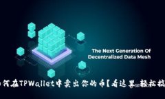  如何在TPWallet中卖出你的币？看这里，轻松搞定