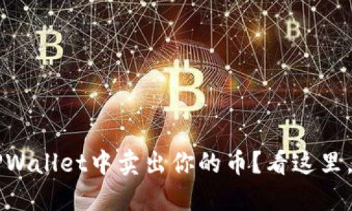 如何在TPWallet中卖出你的币？看这里，轻松搞定！
