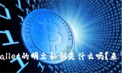 你知道TPWallet的明文私钥是什么吗？来了解一下吧