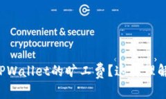 什么是TPWallet的旷工费？这样理解不会错！