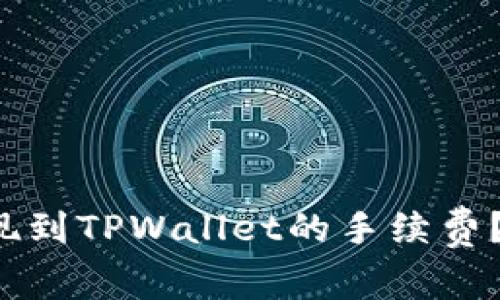 如何降低欧易提现到TPWallet的手续费？让我们一起聊聊！